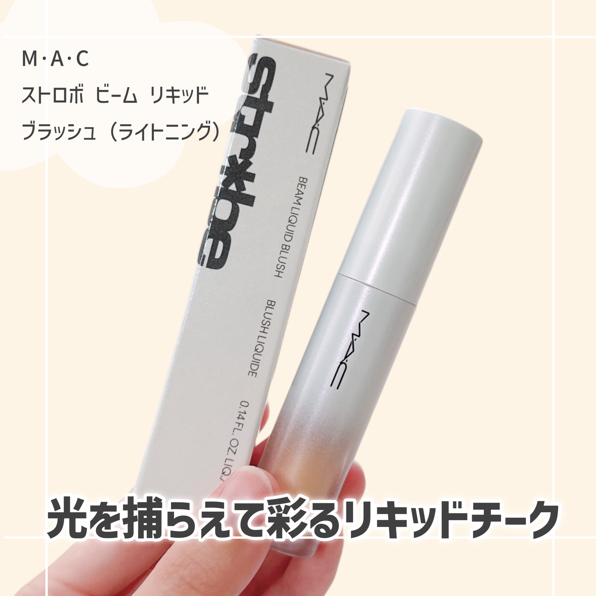 ストロボ ビーム リキッド ブラッシュ ライトニング/M・A・C/リキッドチークを使ったクチコミ（1枚目）