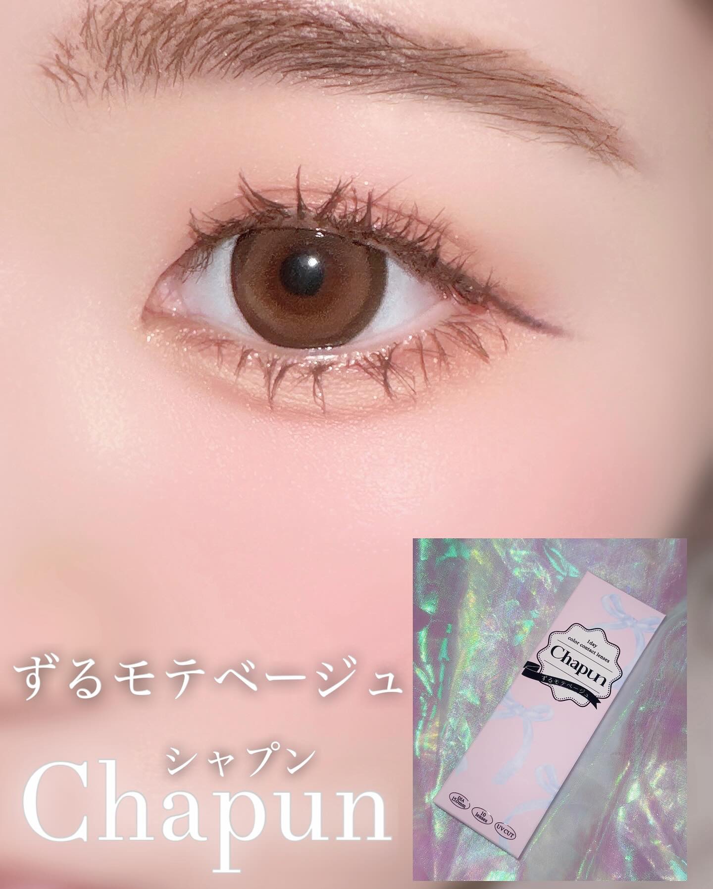 Chapun 1DAY ずるモテベージュ/Chapun/ワンデー（１DAY）カラコンを使ったクチコミ（1枚目）