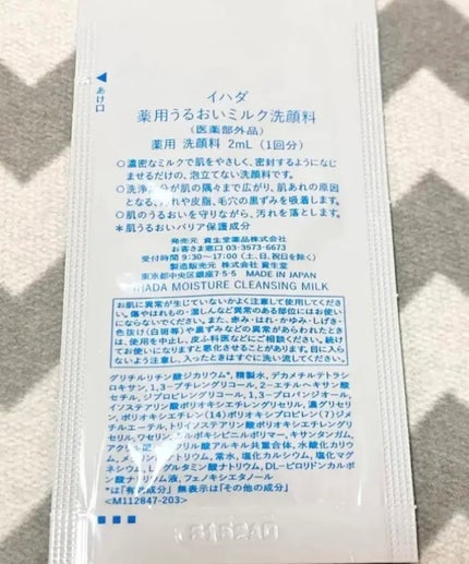 薬用うるおいミルク洗顔料/IHADA/その他洗顔料を使ったクチコミ(2枚目)