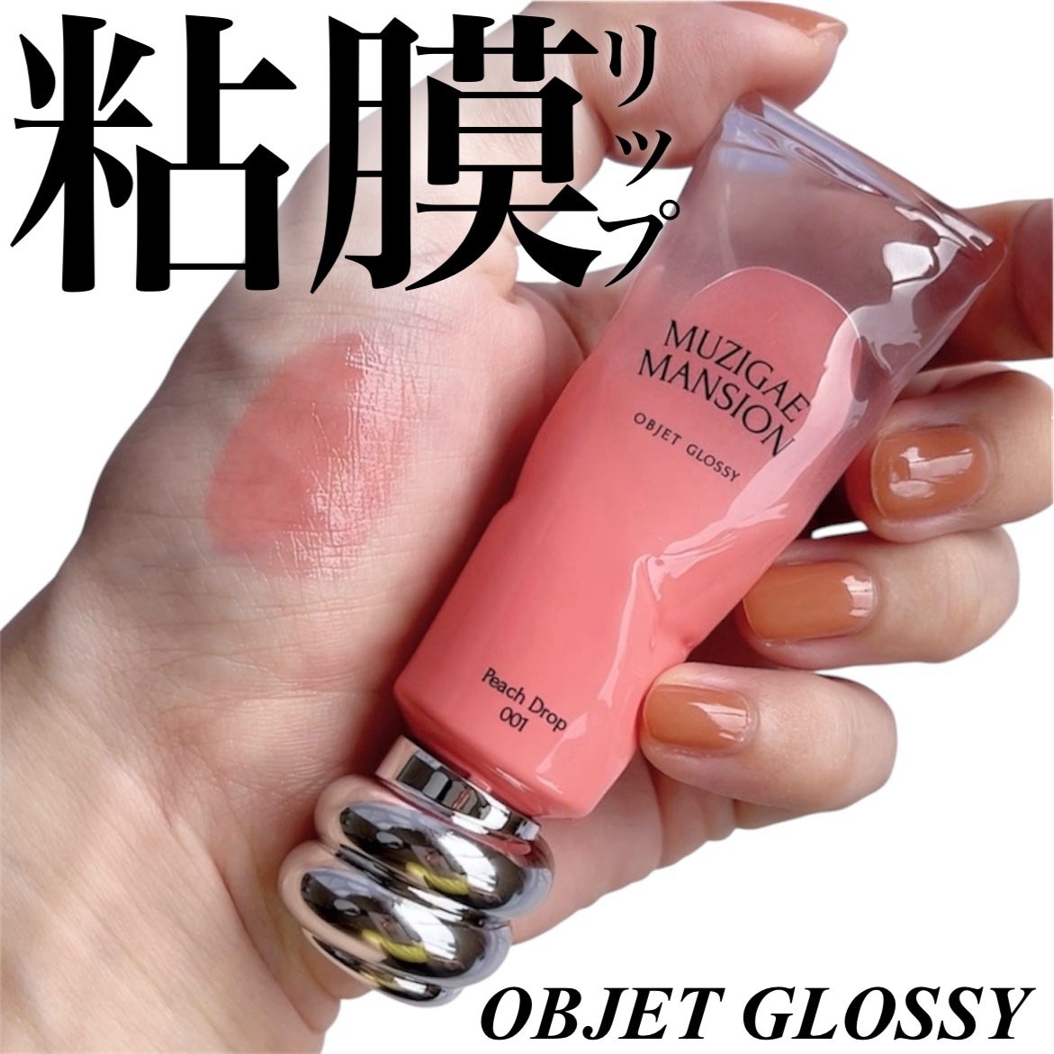 オブジェ グロッシー/MUZIGAE MANSION/リップグロスを使ったクチコミ(1枚目)