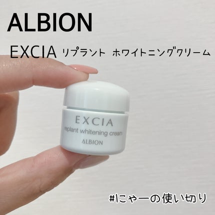 エクシア リプラント ホワイトニングクリーム/ALBION/フェイスクリームを使ったクチコミ(1枚目)