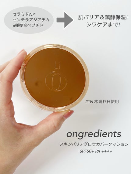 スキンバリアグロウカバークッション/Ongredients/クッションファンデーションを使ったクチコミ(2枚目)