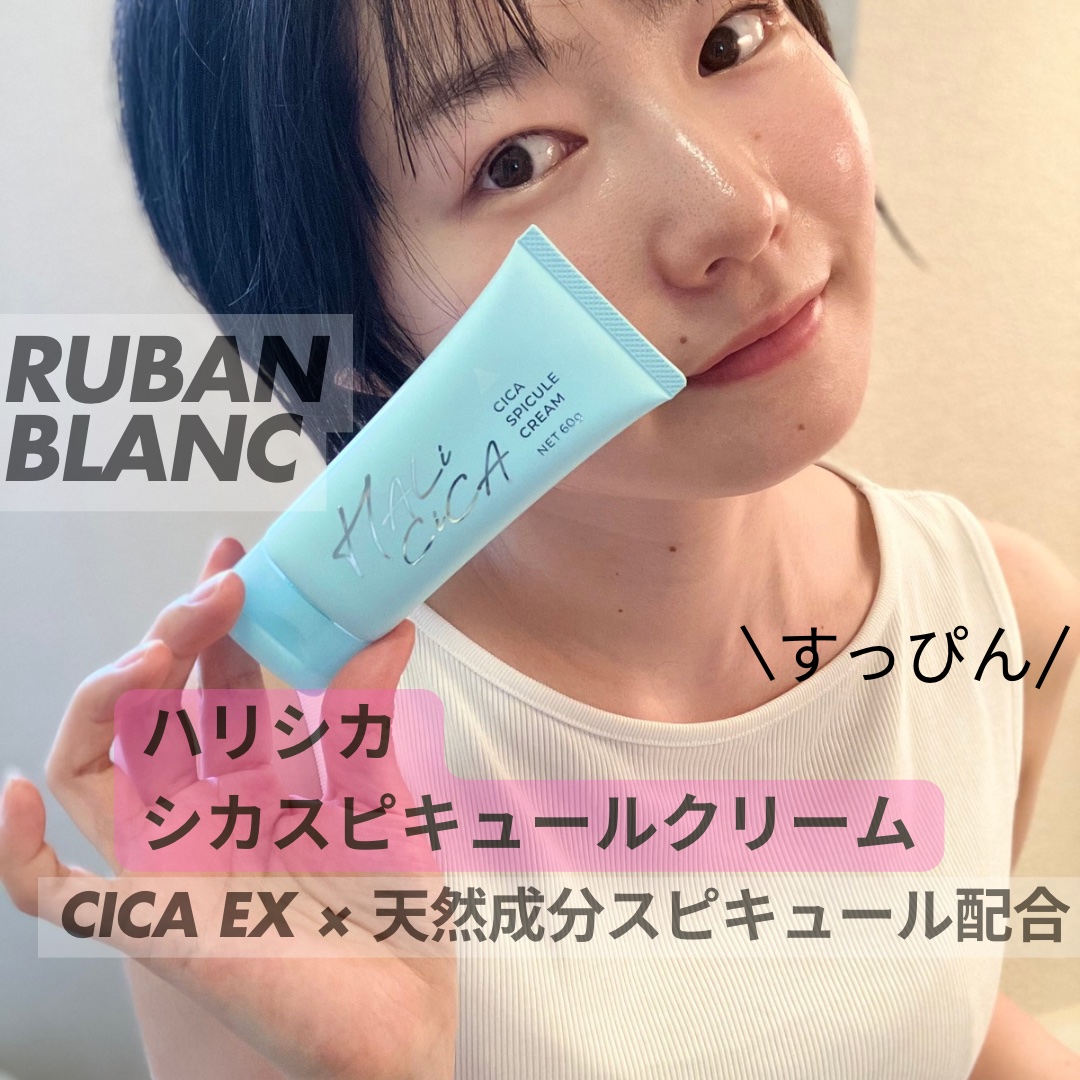 ハリシカシカスピキュールクリーム/ruban/フェイスクリームを使ったクチコミ（1枚目）