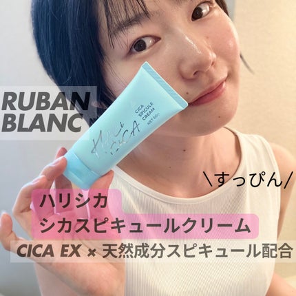 ハリシカシカスピキュールクリーム/ruban/フェイスクリームを使ったクチコミ(1枚目)