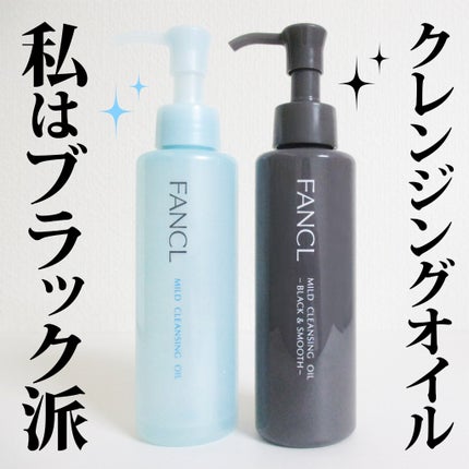 マイルドクレンジング オイル〈ブラック&スムース〉/ファンケル/オイルクレンジングを使ったクチコミ(1枚目)