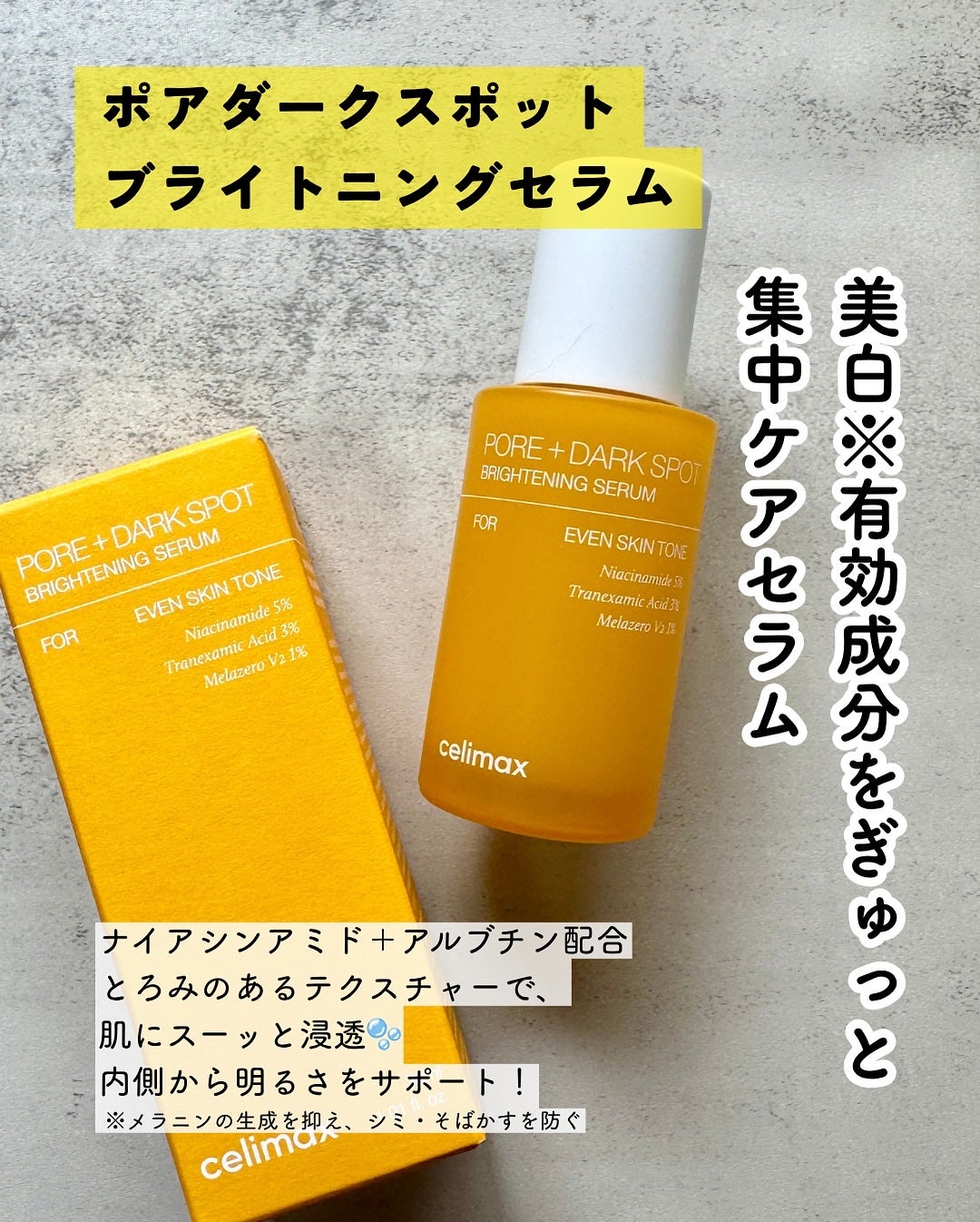 ポア ブライトニング シミケアセラム/celimax/美容液を使ったクチコミ(2枚目)