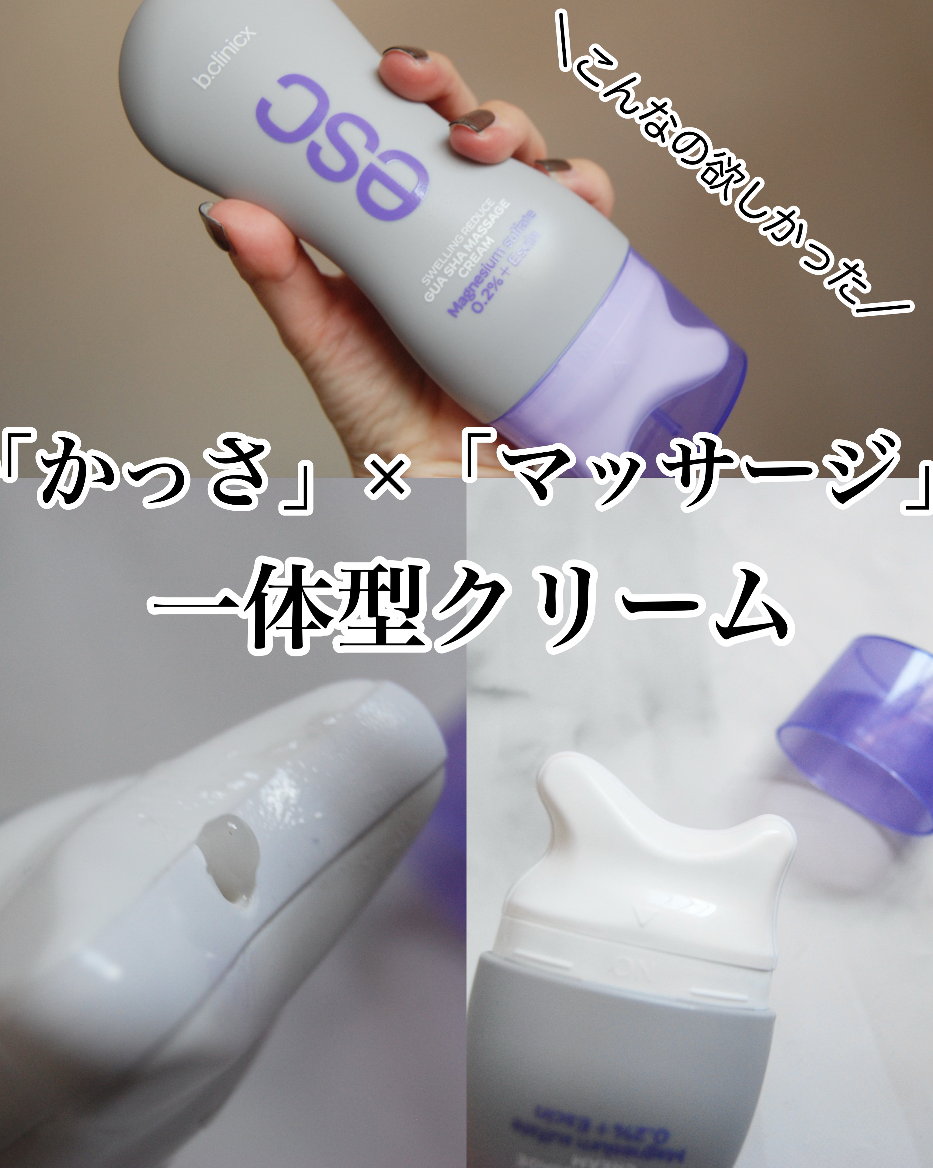 マグネシウムプラスエスシン ボディー かっさ マッサージ クリーム/b.clinicx/ボディクリームを使ったクチコミ（1枚目）