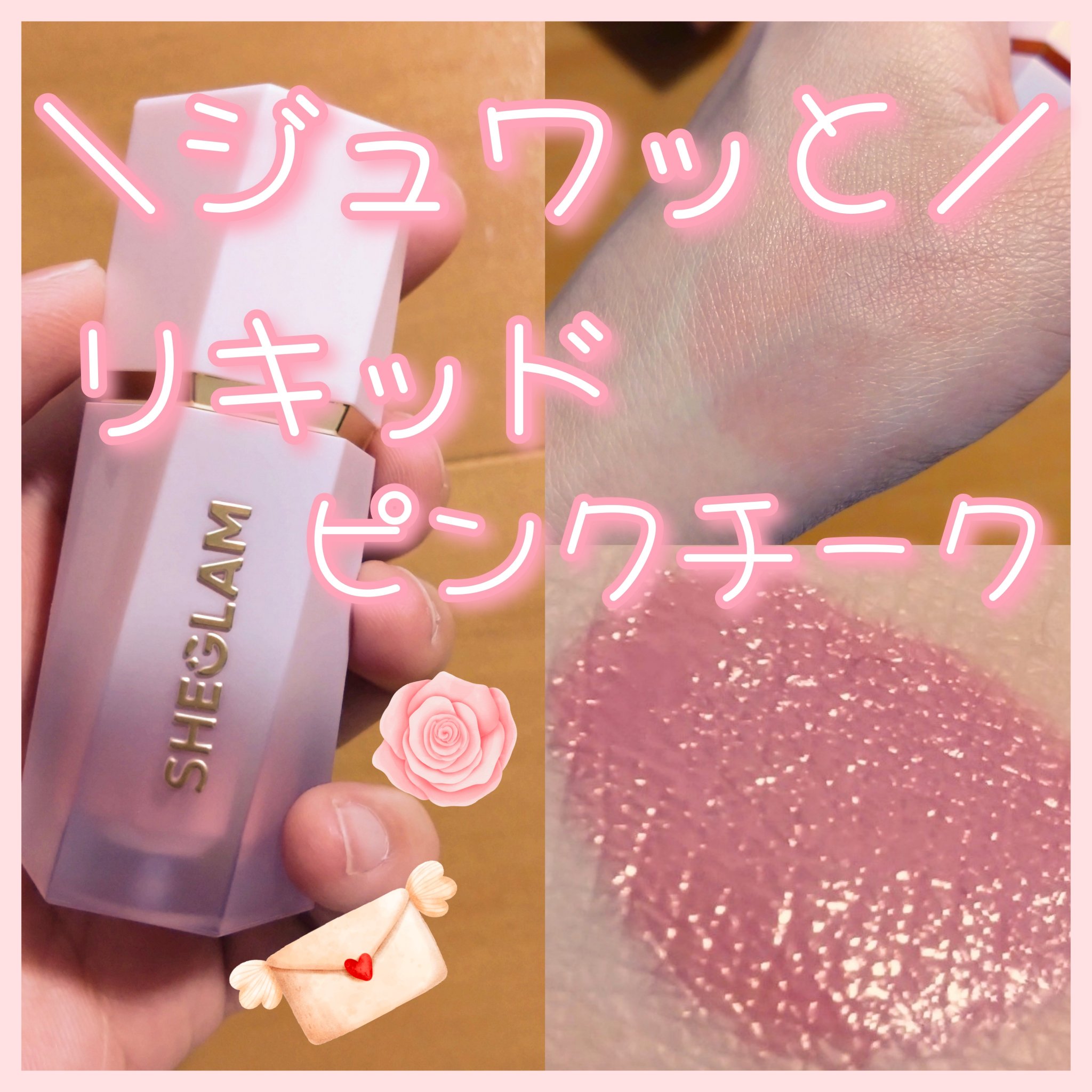 シーグラム カラーブルーム リキッドブラッシュ/SHEGLAM/リキッドチークを使ったクチコミ（1枚目）