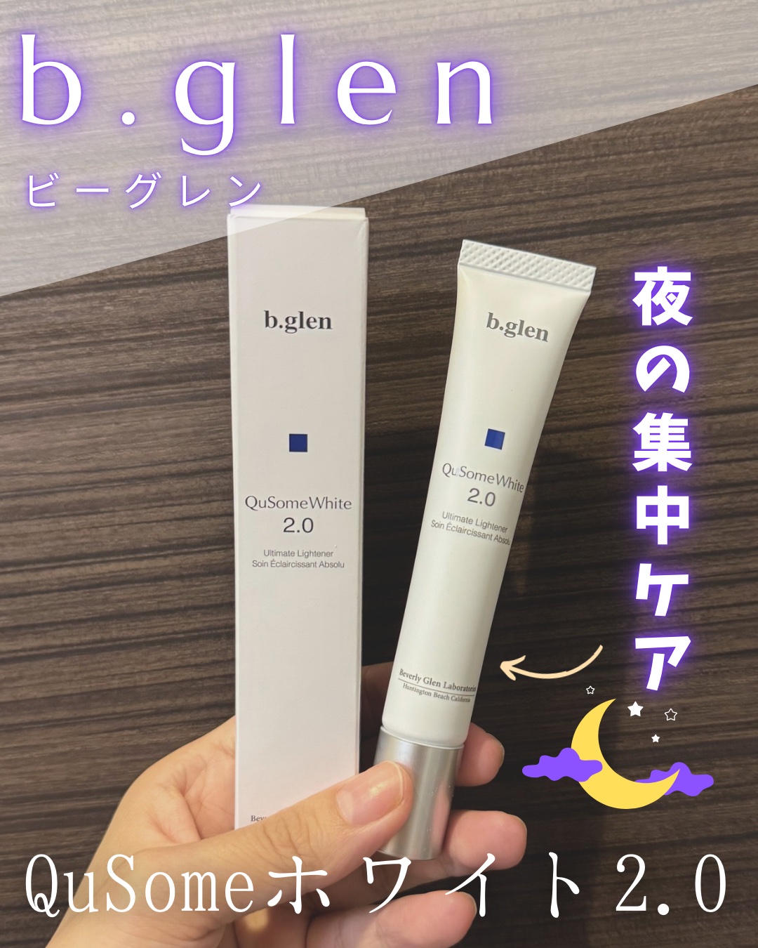 QuSomeホワイト2.0｜b.glenの効果に関する口コミ - 🔵徹底的にシミ対策