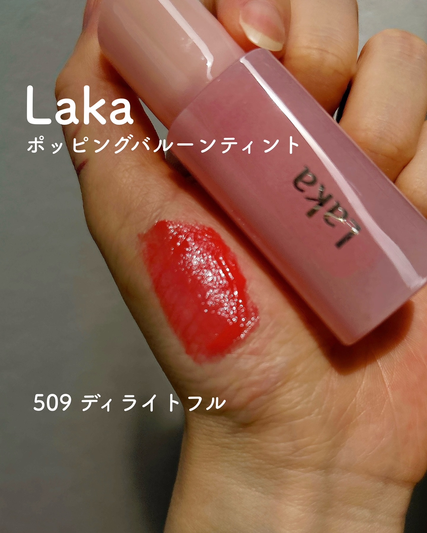 ポッピングバルーンティント/Laka/リップティントを使ったクチコミ（2枚目）