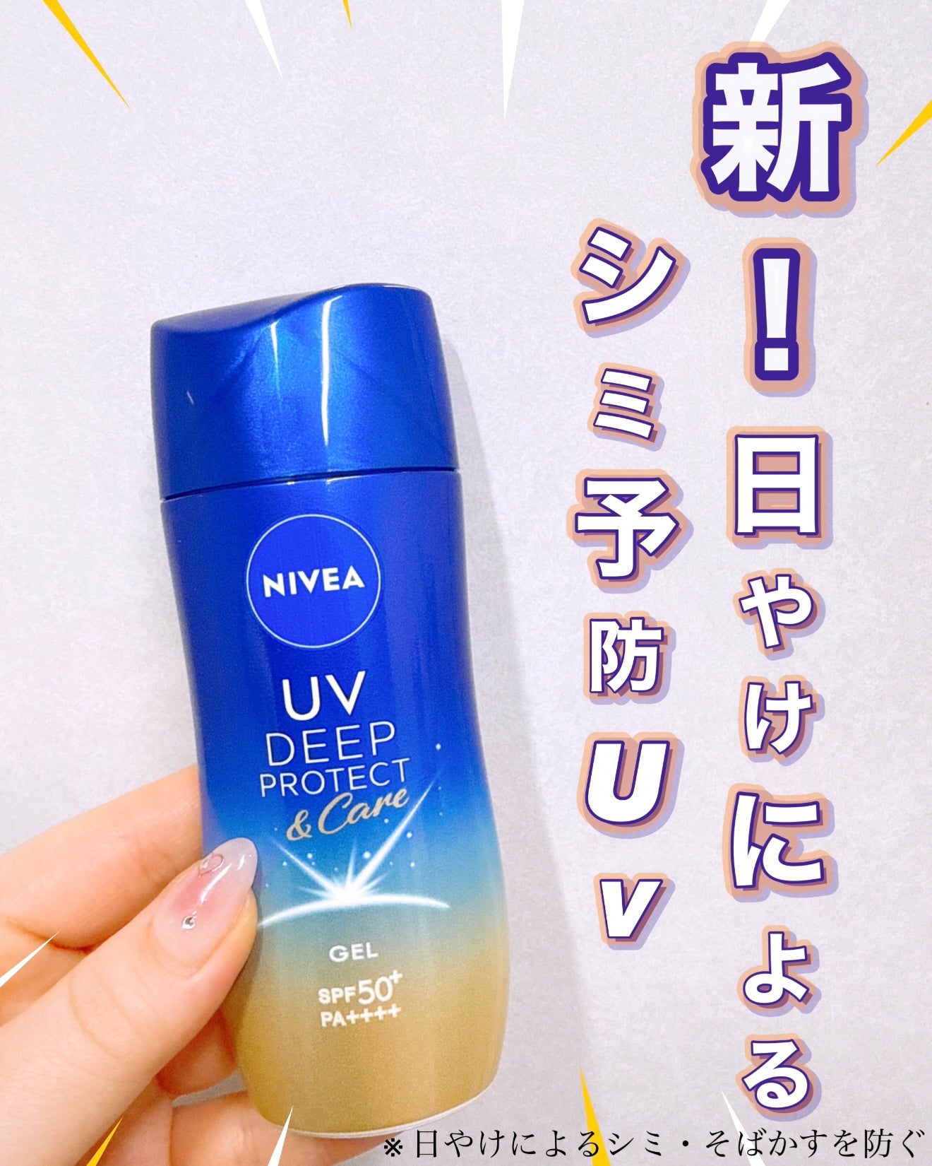 ニベアUV ディープ プロテクト&ケア ジェル/ニベア/日焼け止めジェルを使ったクチコミ(1枚目)