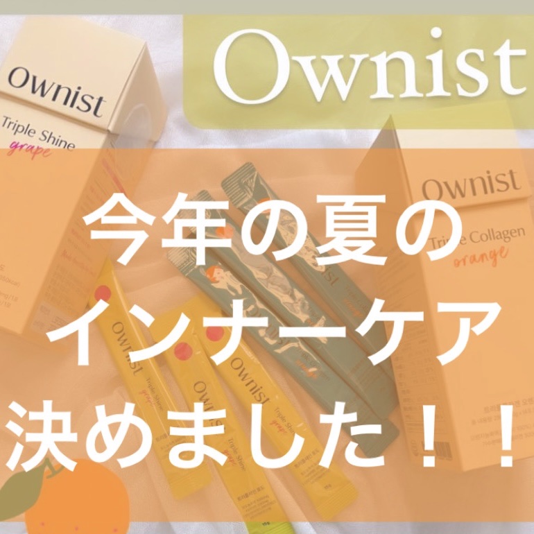 トリプルコラーゲン オレンジ/Ownist/美容サプリメントを使ったクチコミ（1枚目）