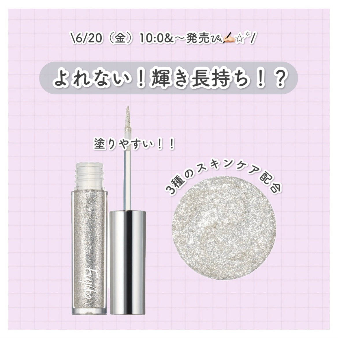 Fujiko 本物のシルバーライナーのクチコミ「Fujiko グリッター🐈‍⬛⸒⸒⸒⸒🐾❤︎

来週金曜日発売ˊ˗

光沢感があり、シルバー1.....」（1枚目）