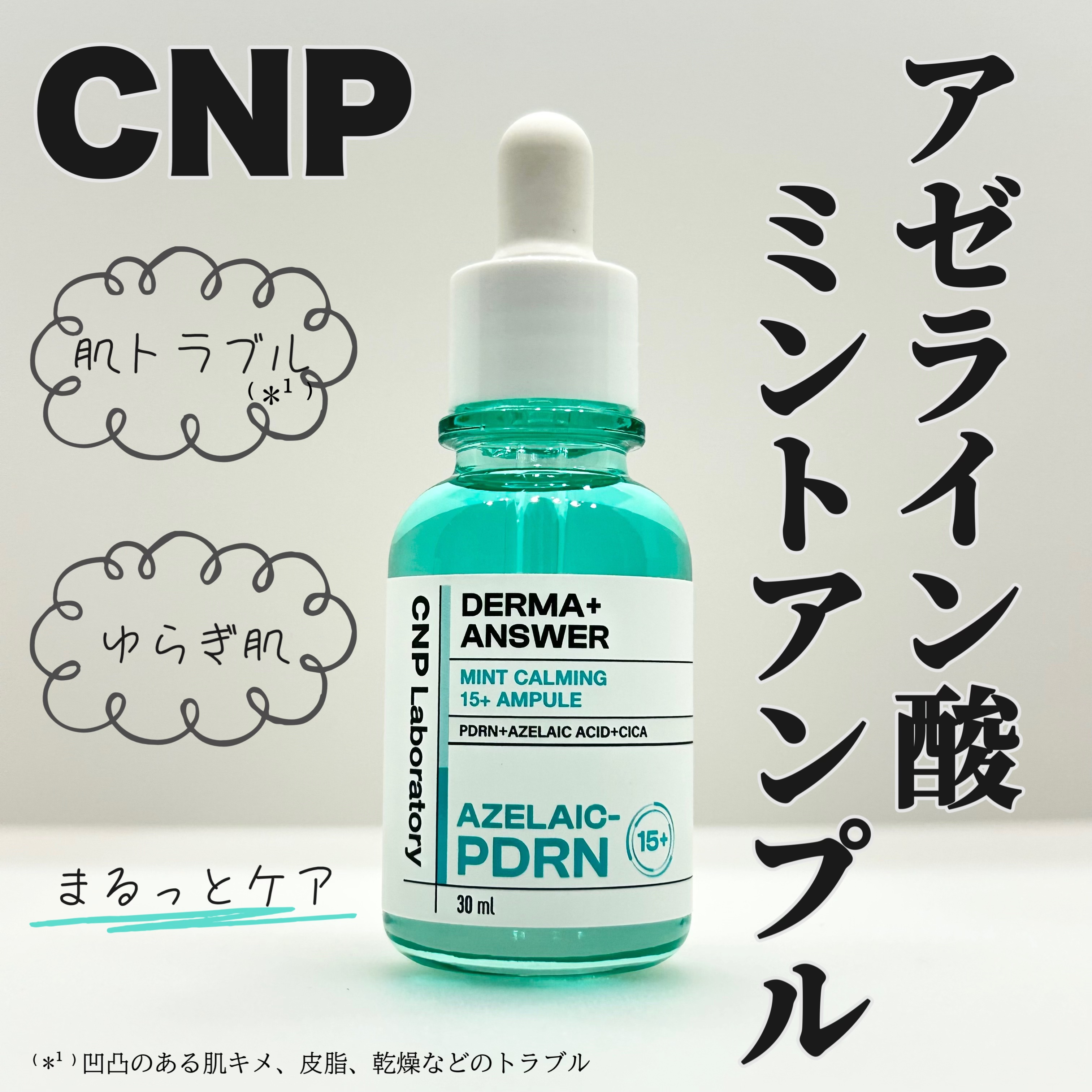ダーマアンサーアゼライン酸ミントアンプル/CNP Laboratory/美容液を使ったクチコミ（1枚目）