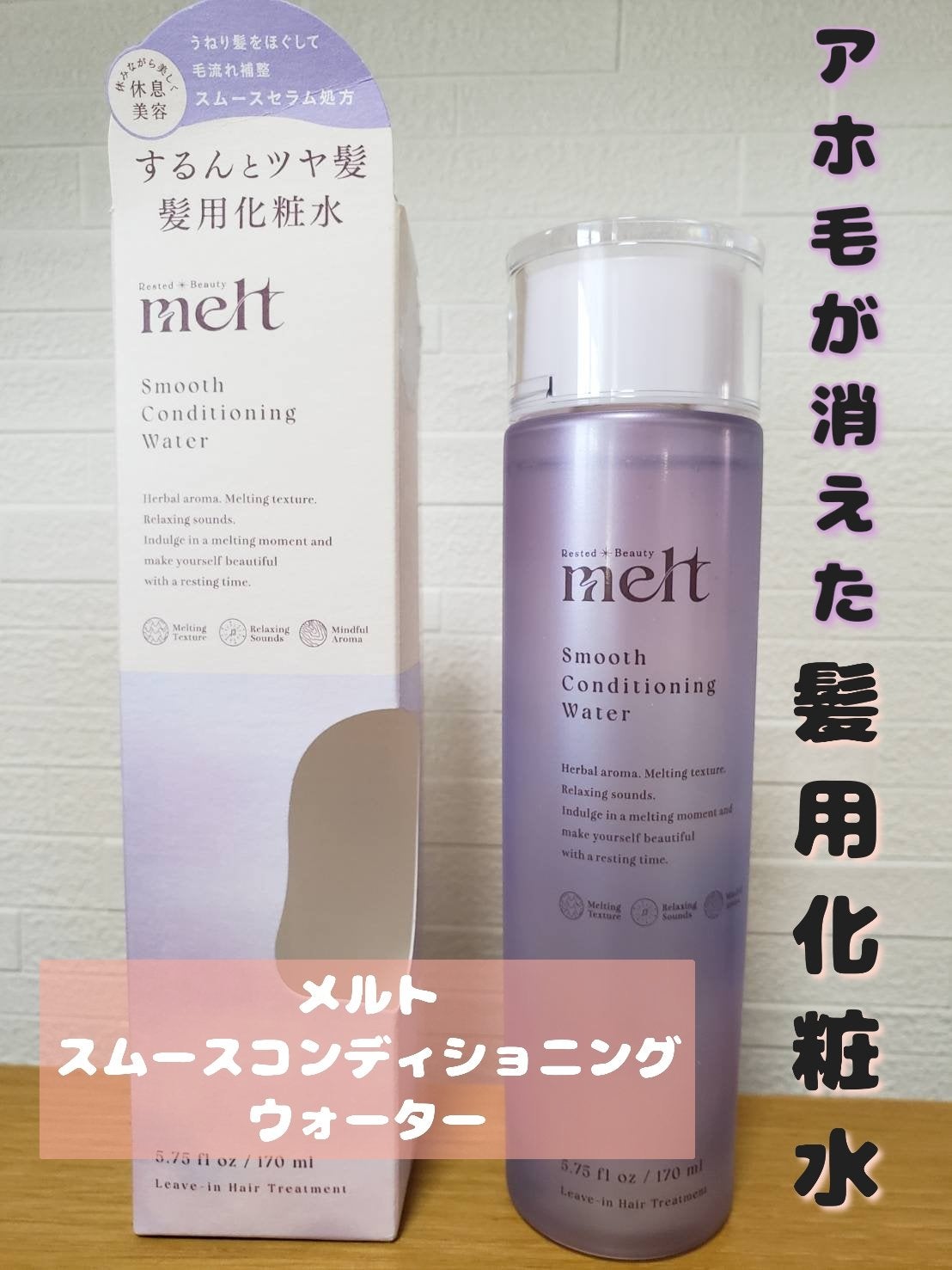 スムース コンディショニング ウォーター/melt/アウトバストリートメントを使ったクチコミ(1枚目)