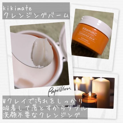 kikimate モイストクレンジングバーム/kikimate/クレンジングバームを使ったクチコミ(2枚目)