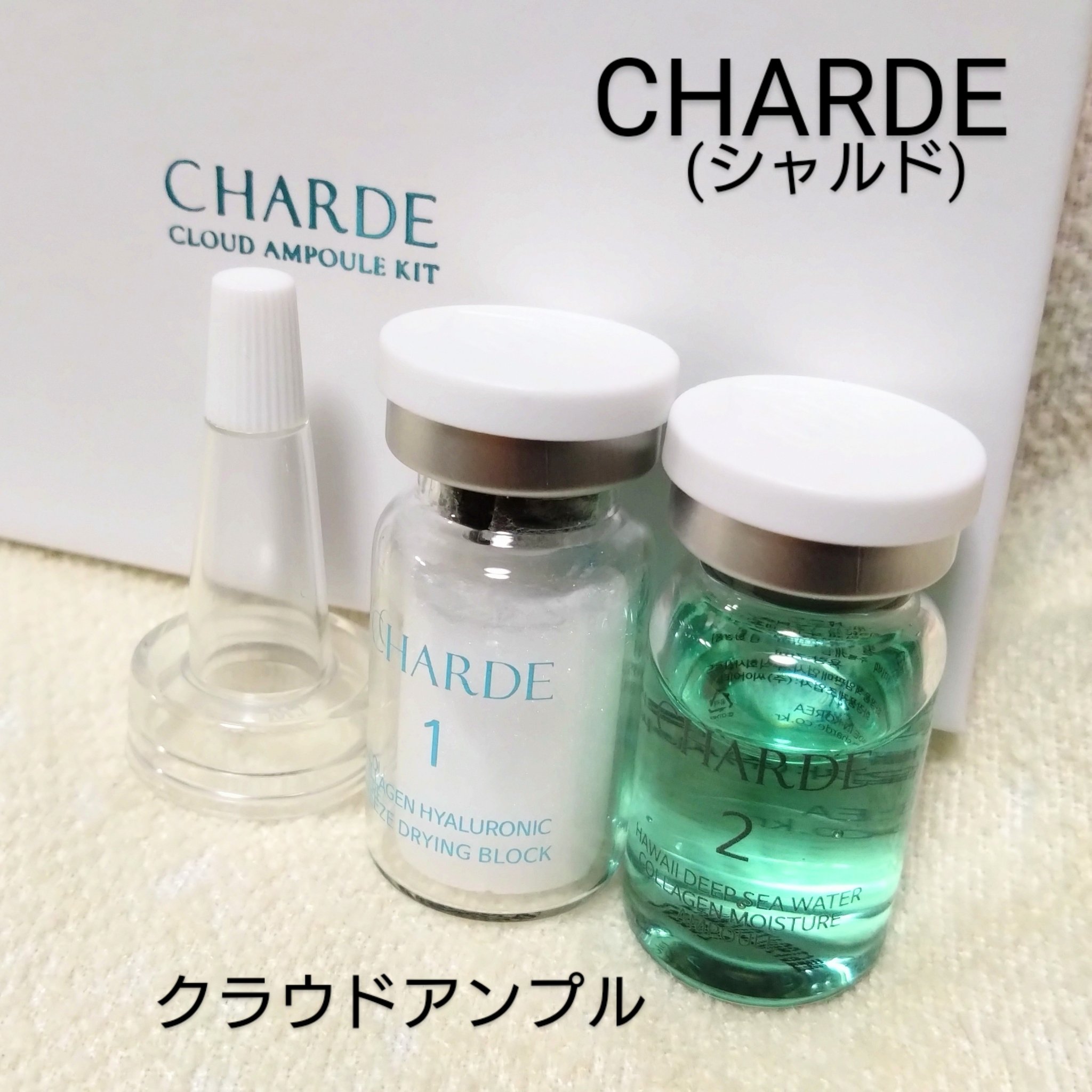 クラウドアンプル 1week キット/CHARDE/美容液を使ったクチコミ（1枚目）