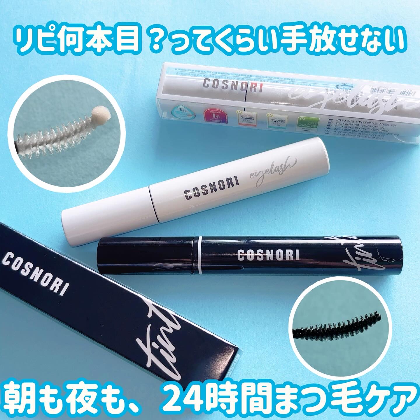 ロングアクティブアイラッシュセラム/COSNORI/まつげ美容液を使ったクチコミ（1枚目）