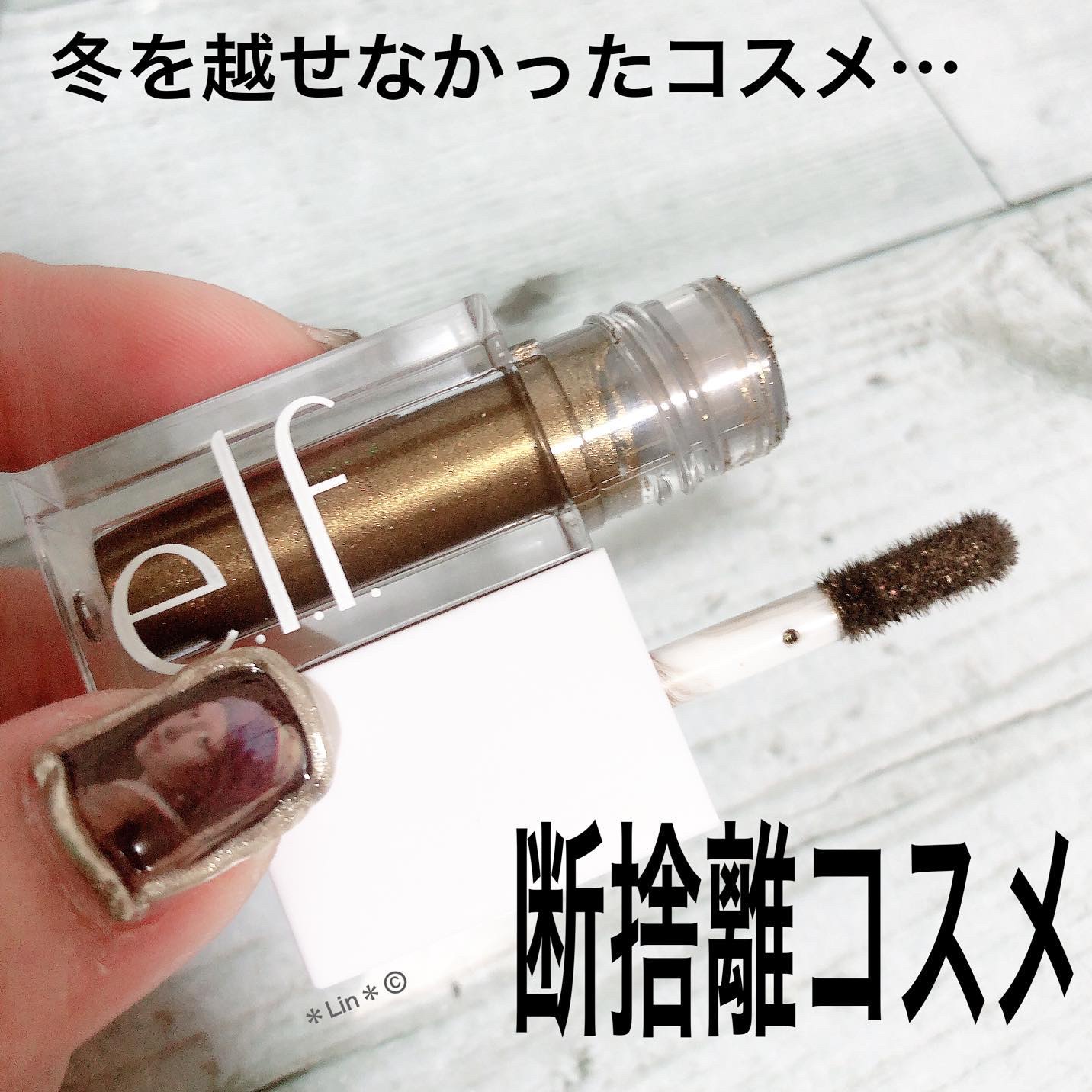 リキッドグリッターアイシャドウ/e.l.f. Cosmetics/グリッターを使ったクチコミ（1枚目）