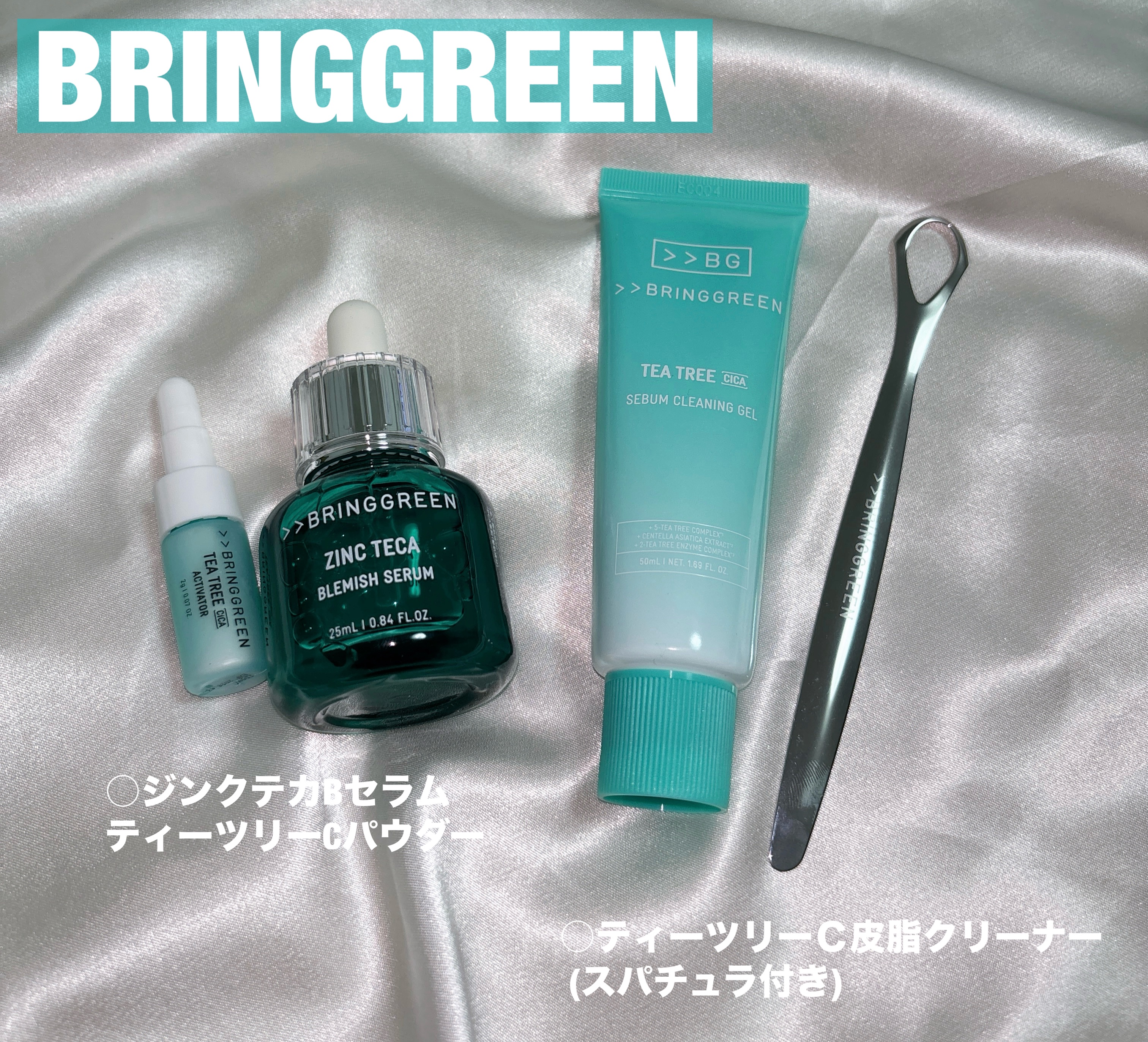 ジンクテカBセラムセット/BRING GREEN/スキンケアキットを使ったクチコミ（1枚目）