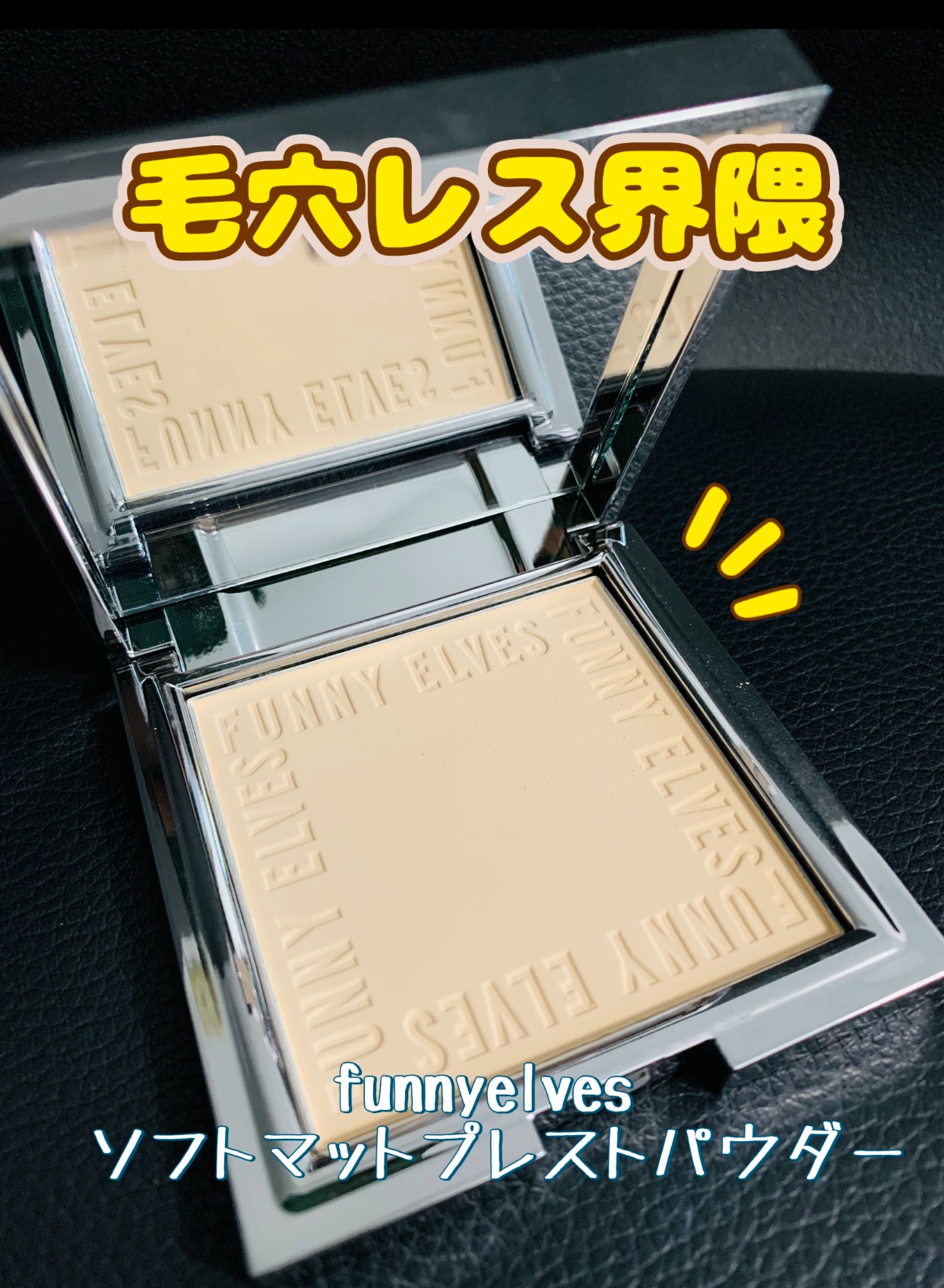 ソフトマットプレストパウダー/FUNNY ELVES方里/プレストパウダーを使ったクチコミ（1枚目）