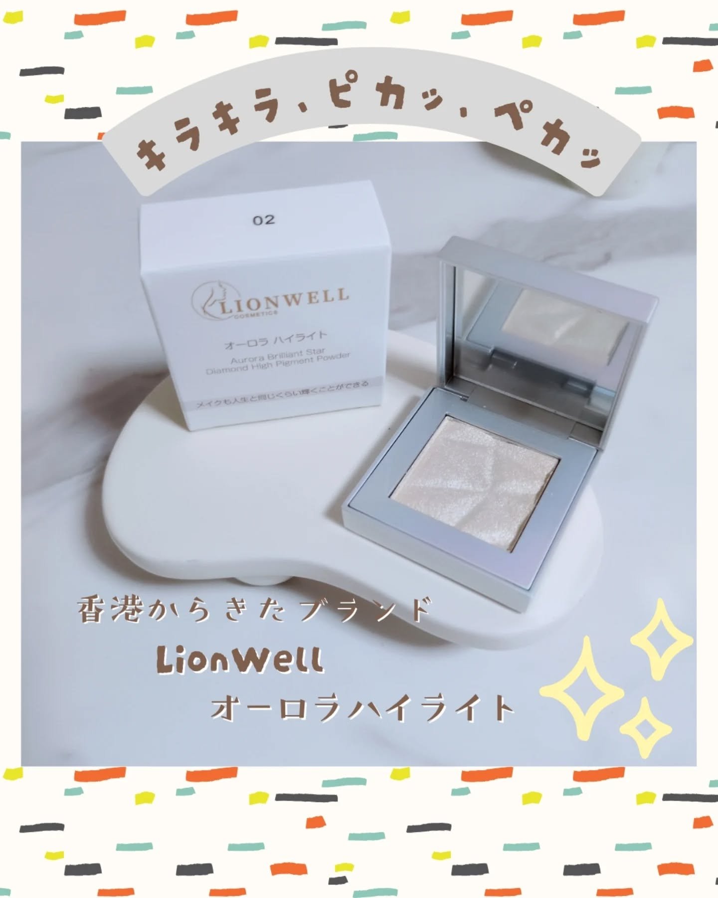 オーロラ ハイライト 02/LionWell（ライオンウェル）/パウダーハイライトを使ったクチコミ（1枚目）