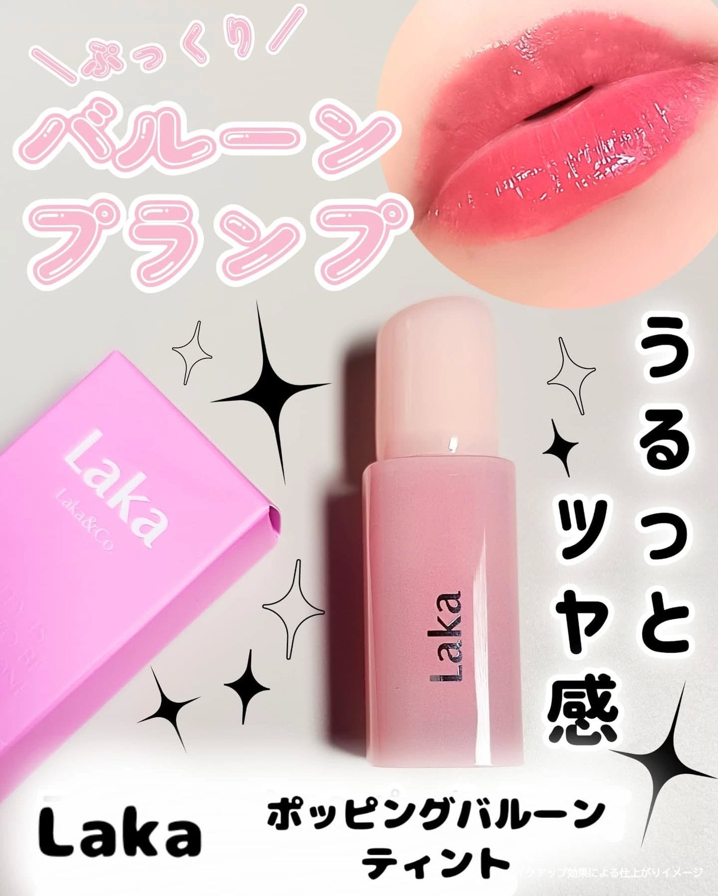 ポッピングバルーンティント/Laka/リップティントを使ったクチコミ(1枚目)