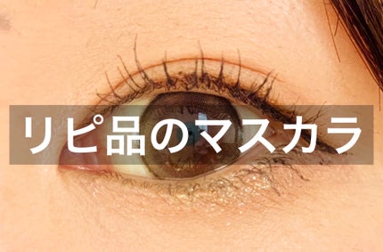 エクストラロング マスカラ/ヘビーローテーション/マスカラを使ったクチコミ(1枚目)