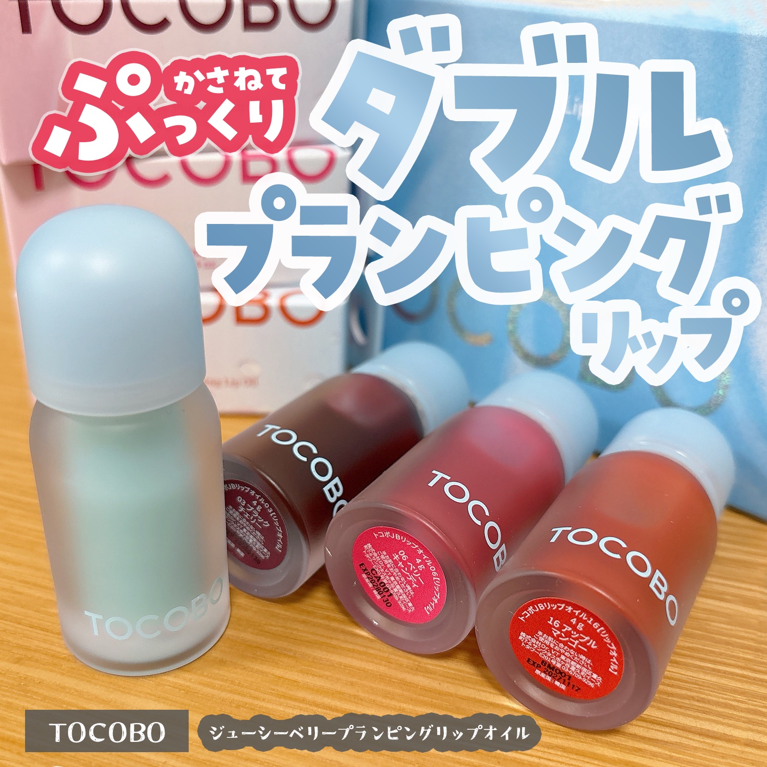 ジューシーベリープランピングリップオイル/TOCOBO/リップグロスを使ったクチコミ（1枚目）