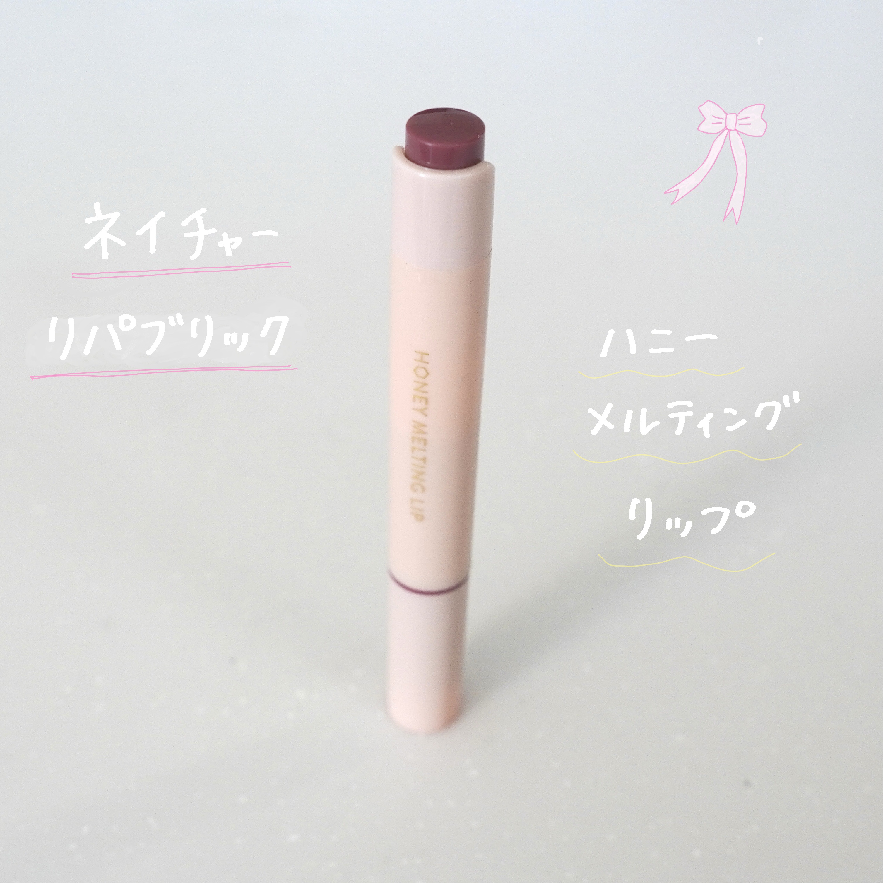 ハニーメルティングリップ/ネイチャーリパブリック/口紅を使ったクチコミ（1枚目）