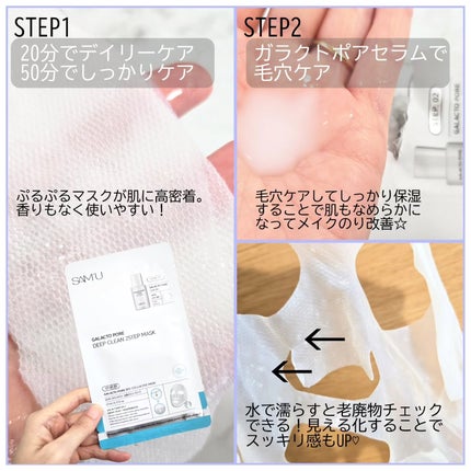 ガラクトポアディープクリーン2ステップマスク/SAM'U/シートマスク・パックを使ったクチコミ(2枚目)