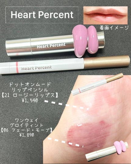ドットオンムードリップペンシル 21 ロージーリップス/Heart Percent/リップライナーを使ったクチコミ(1枚目)