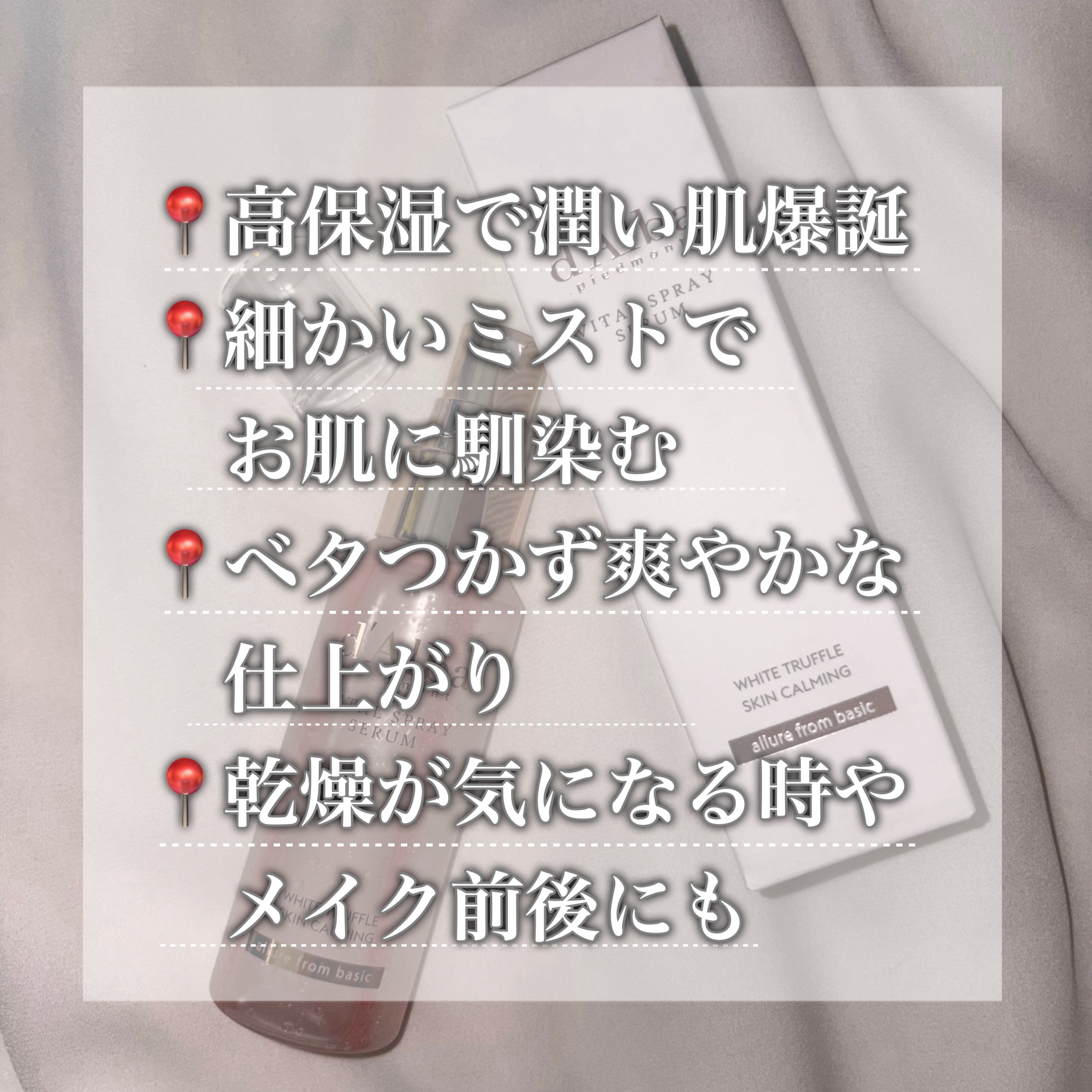 ダルバ ホワイトトリュフバイタルスプレーセラム/ダルバ/ミスト状化粧水を使ったクチコミ（2枚目）