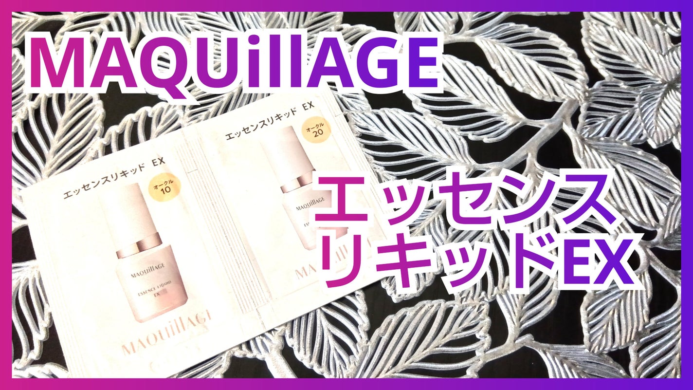 エッセンスリキッド EX/マキアージュ/リキッドファンデーションを使ったクチコミ(1枚目)