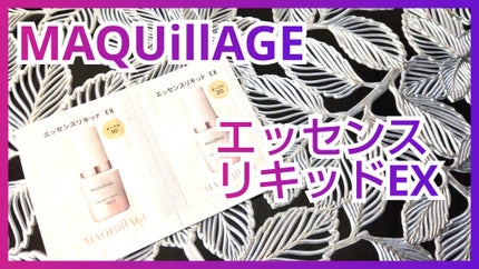 エッセンスリキッド EX/マキアージュ/リキッドファンデーションを使ったクチコミ(1枚目)