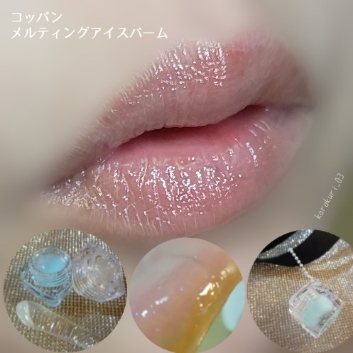 コッパン メルティングアイスバーム 01 メルティングアイス/kkotppang/リップグロスを使ったクチコミ（3枚目）