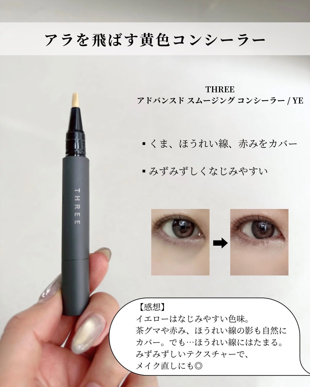アドバンスド スムージング コンシーラー/THREE/リキッドコンシーラーを使ったクチコミ(5枚目)