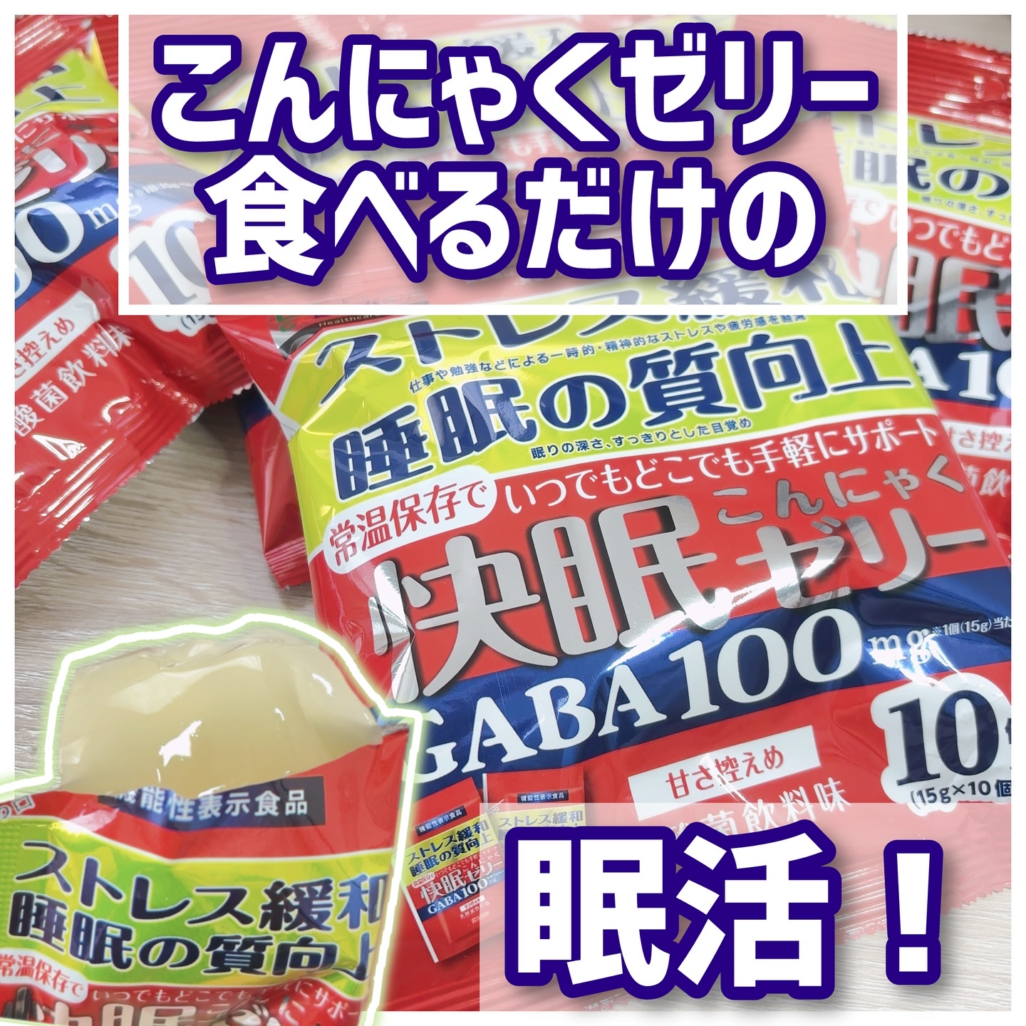 快眠こんにゃくゼリー/こんにゃくパーク/その他食品を使ったクチコミ（1枚目）