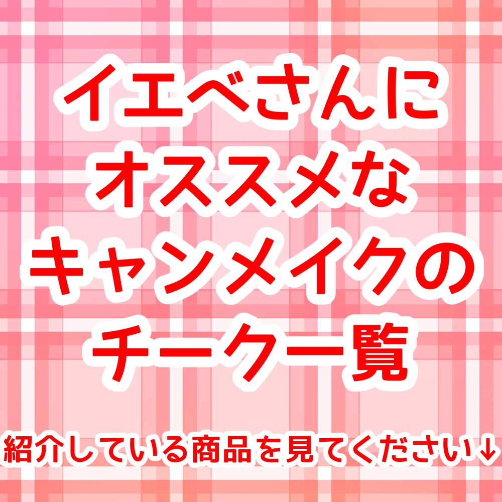 グロウフルールチークス（ブレンドタイプ）/キャンメイク/パウダーチークを使ったクチコミ（1枚目）