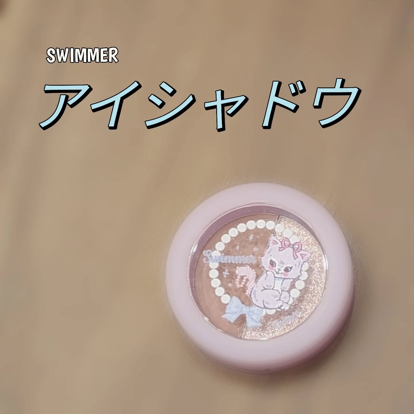 アイシャドウ/SWIMMER/単色アイシャドウを使ったクチコミ（1枚目）