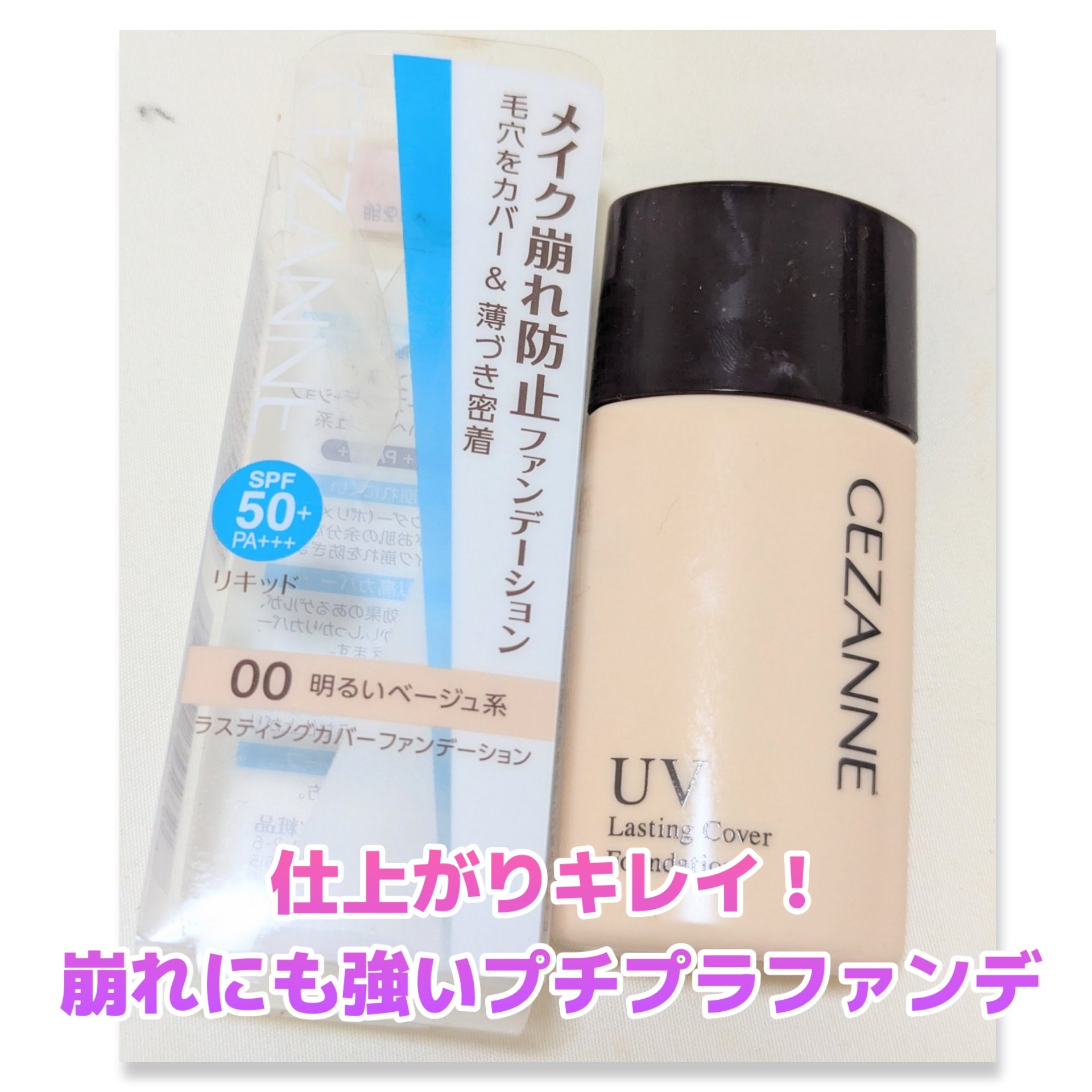 ラスティングカバーファンデーション/CEZANNE/リキッドファンデーションを使ったクチコミ（1枚目）