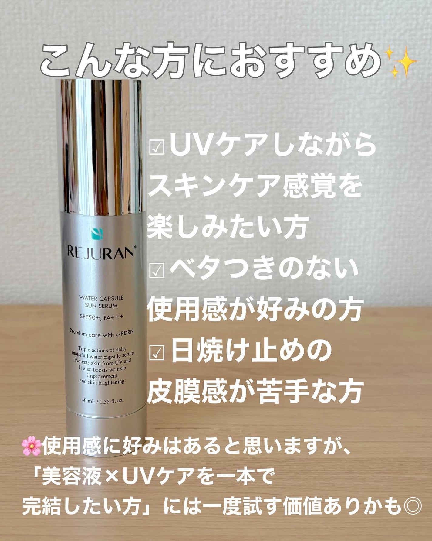 REJURAN ウォーターカプセルUV日焼け止めセラム SPF50+ PA+++ 40ml/REJURAN COSMETICS/日焼け止め・UVケアを使ったクチコミ(3枚目)