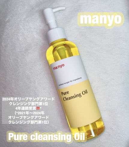ピュア クレンジング オイル/manyo/オイルクレンジングを使ったクチコミ(1枚目)