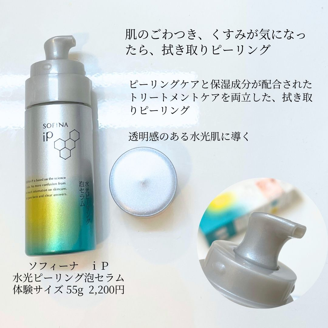 ソフィーナ iP 水光ピーリング泡セラム<ふきとり美容液> 数量限定トライアルサイズ/SOFINA iP/美容液を使ったクチコミ（2枚目）