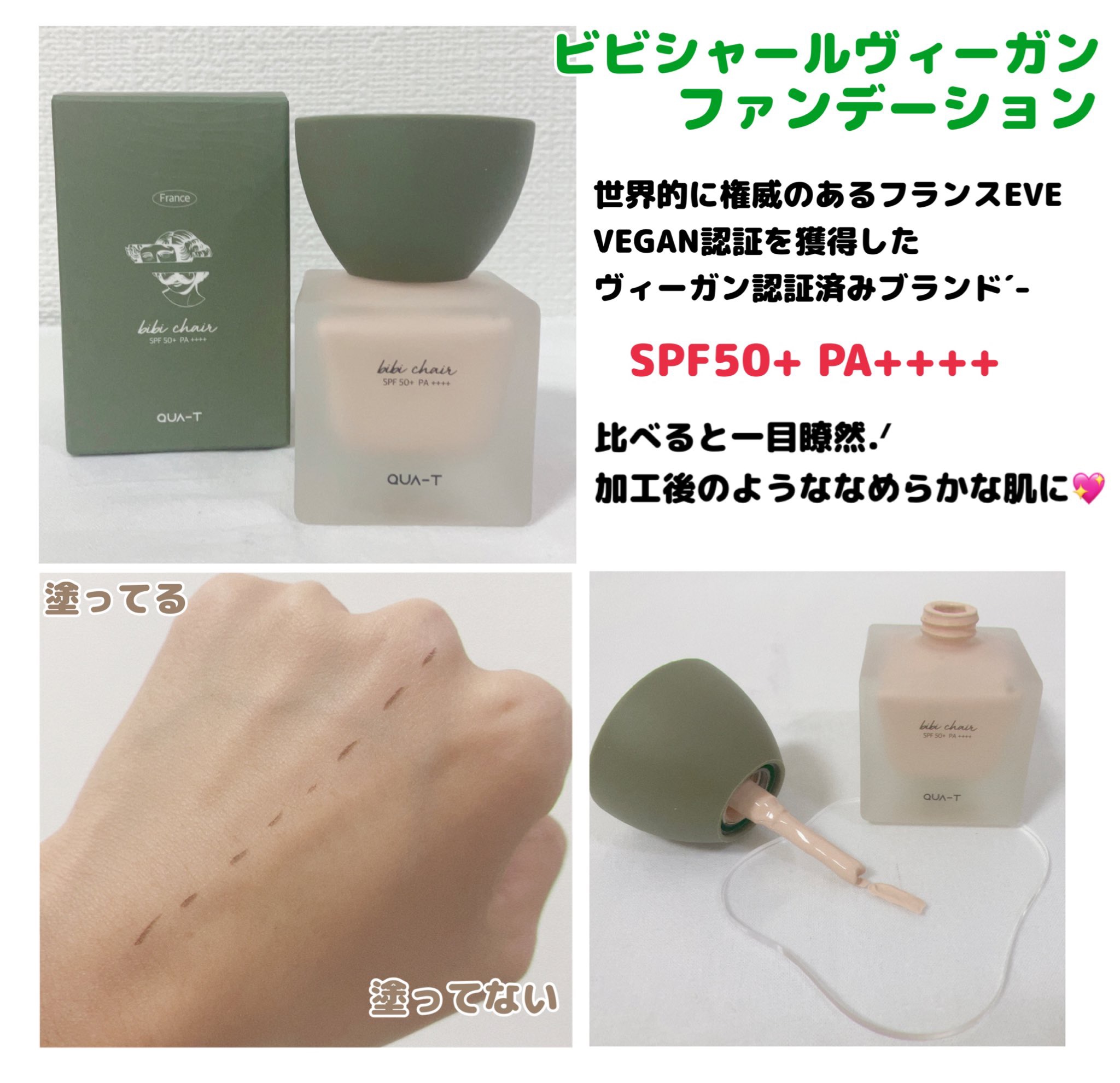 ビビシャールヴィーガンファンデーション/QUA-T/リキッドファンデーションを使ったクチコミ（1枚目）