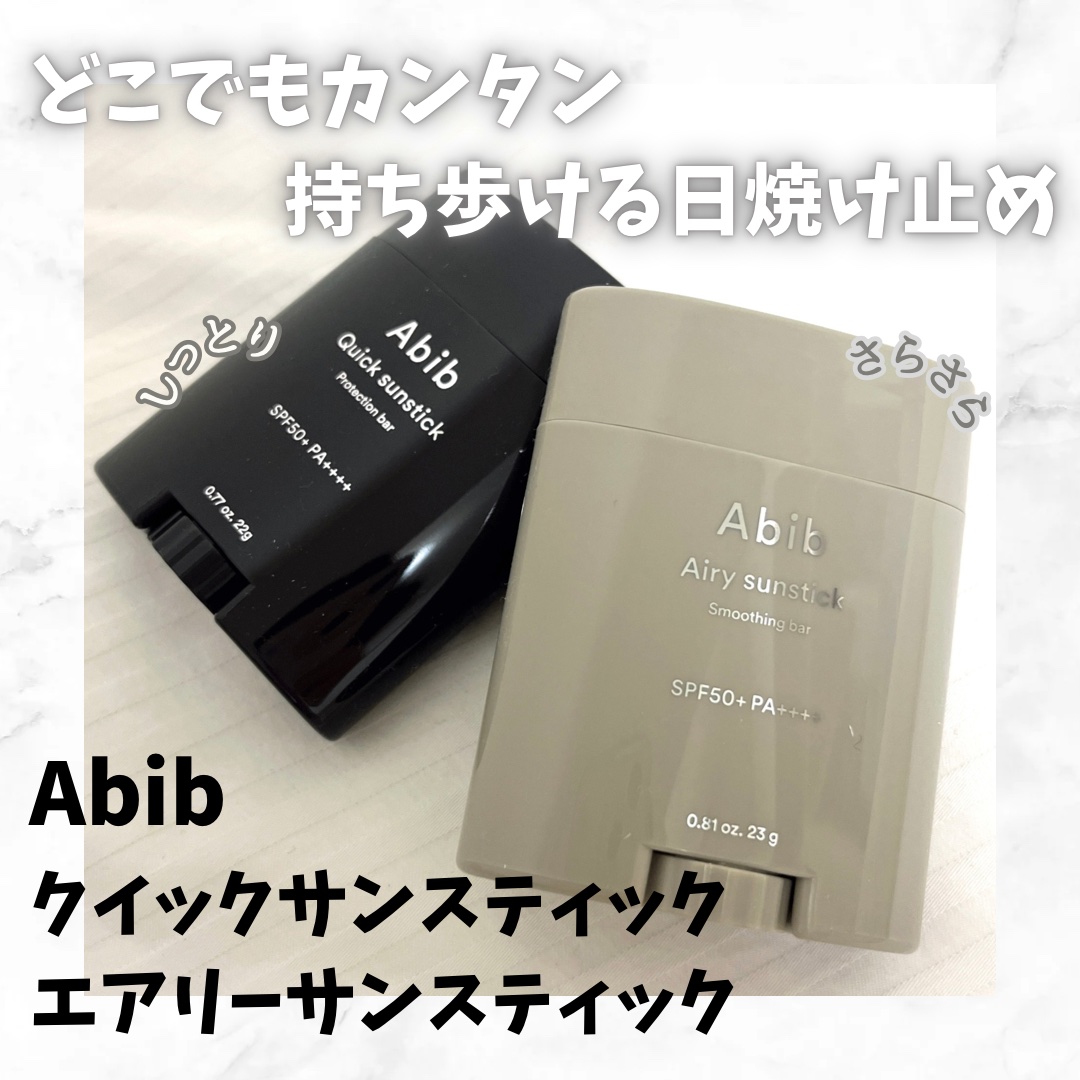 クイック サンスティック プロテクションバー/Abib /日焼け止めスティックを使ったクチコミ（1枚目）
