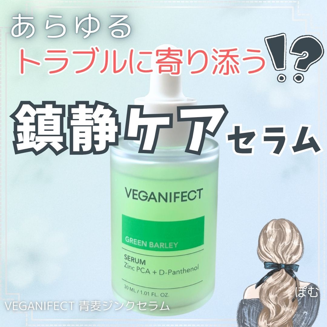 青麦ジンクセラム/Veganifect/美容液を使ったクチコミ（1枚目）