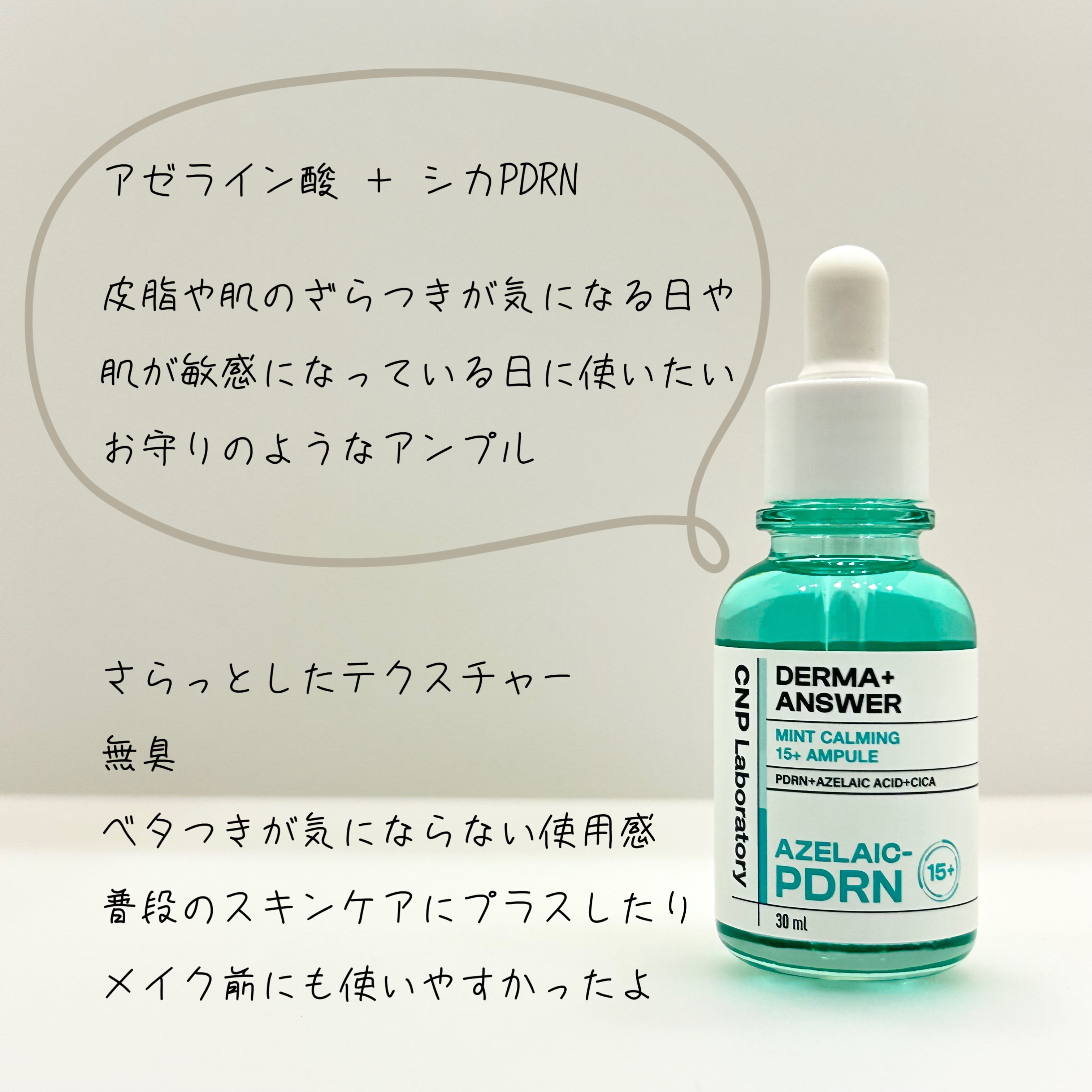 ダーマアンサーアゼライン酸ミントアンプル/CNP Laboratory/美容液を使ったクチコミ（2枚目）