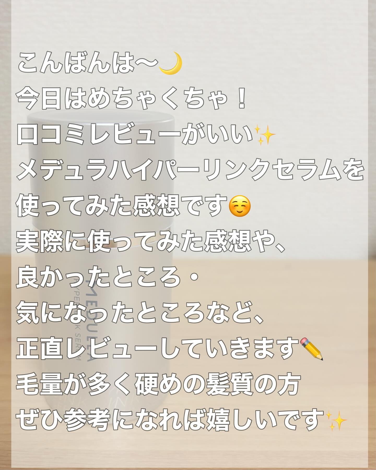 HYPERLINK SERUM/MEDULLA/アウトバストリートメントを使ったクチコミ（2枚目）