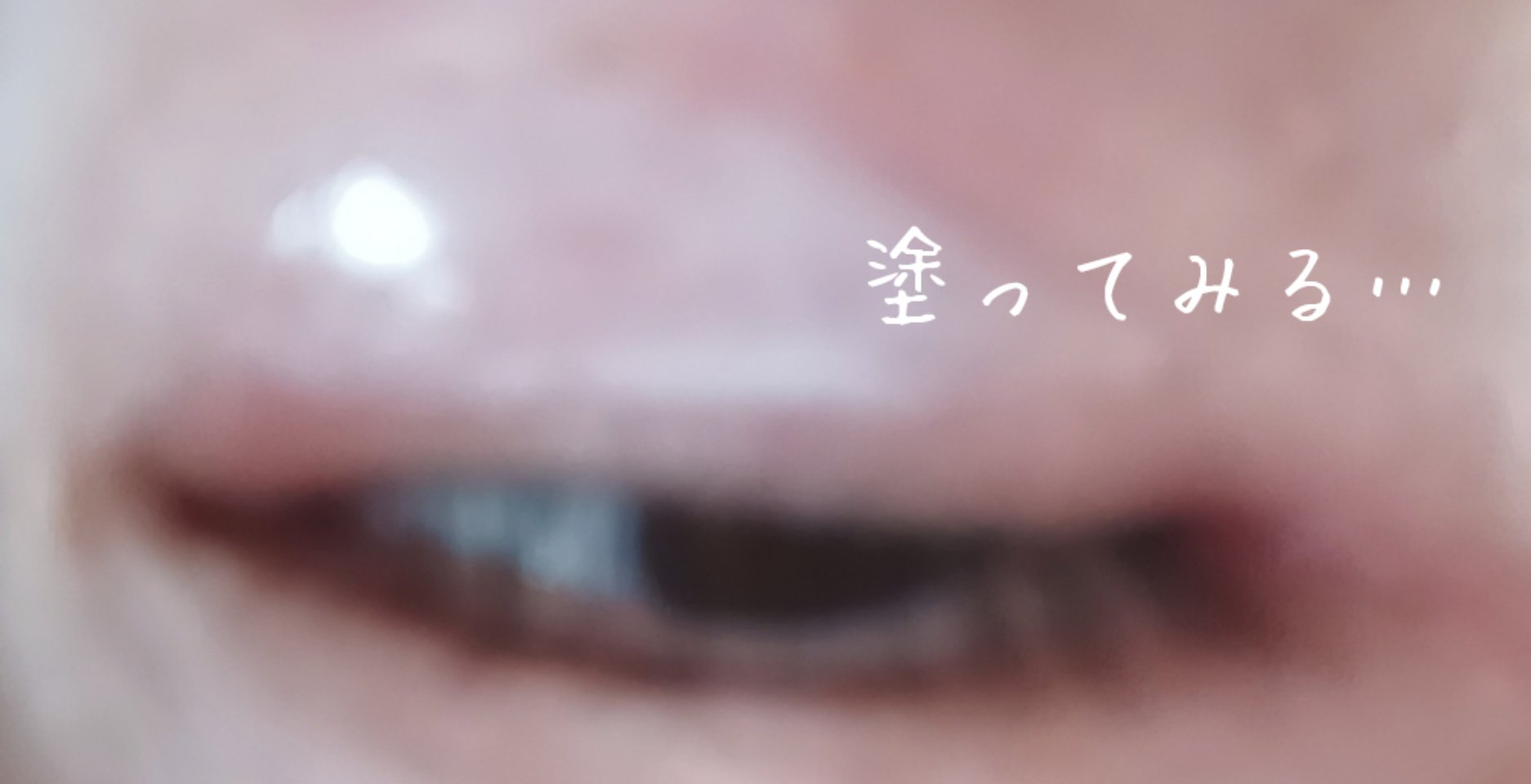 TWOOLダブルアイリッドハイブリットフィルム 皮膜タイプ 3ml/SHOBIDO/二重まぶた用アイテムを使ったクチコミ（2枚目）